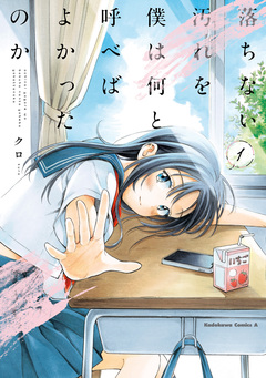落ちない汚れを僕は何と呼べばよかったのか 1巻