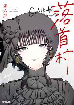 落首村 1巻