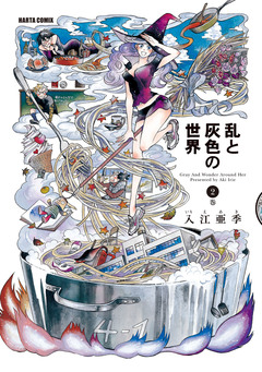 乱と灰色の世界 2巻