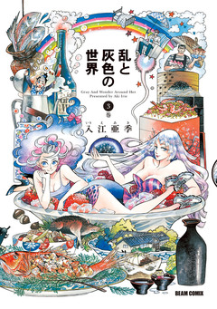 乱と灰色の世界 3巻