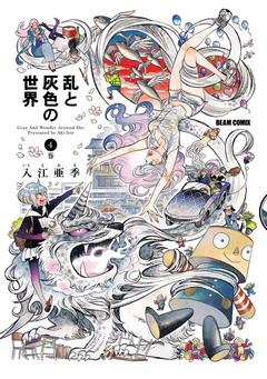 乱と灰色の世界 4巻