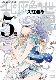 乱と灰色の世界 5巻