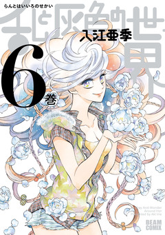 乱と灰色の世界 6巻