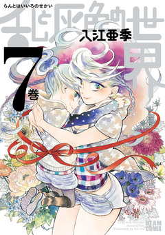 乱と灰色の世界 7巻