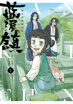 藍渓鎮 羅小黒戦記外伝 1巻