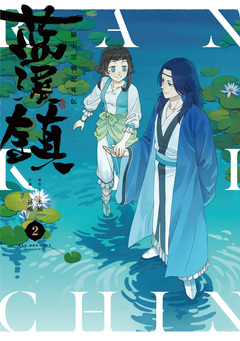 藍渓鎮 羅小黒戦記外伝 2巻