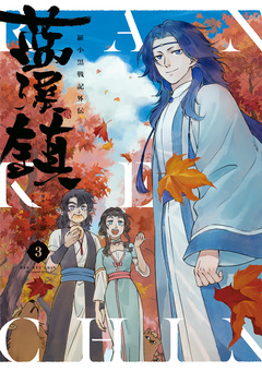 藍渓鎮 羅小黒戦記外伝 3巻