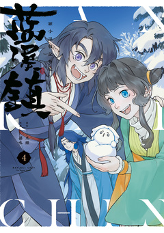 藍渓鎮 羅小黒戦記外伝 4巻