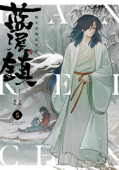 藍渓鎮 羅小黒戦記外伝 5巻