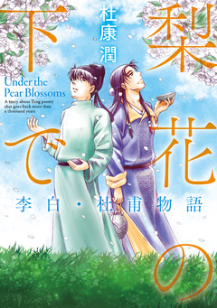 梨花の下で 李白・杜甫物語 1巻