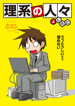 理系の人々 1巻