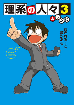 理系の人々 3巻