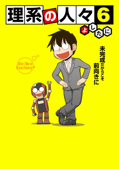 理系の人々 6巻
