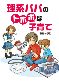 理系パパのトホホな子育て 1巻