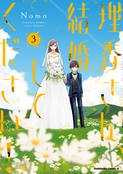 理香さん、結婚してください! 3巻