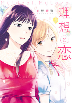 理想と恋 1巻