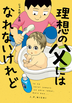 理想の父にはなれないけれど 1巻