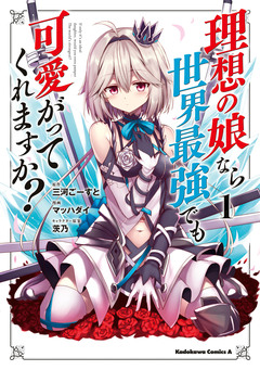 理想の娘なら世界最強でも可愛がってくれますか? 1巻