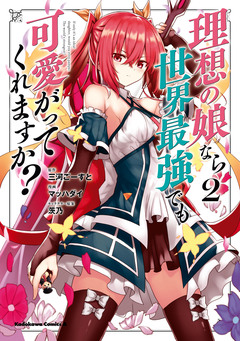 理想の娘なら世界最強でも可愛がってくれますか? 2巻