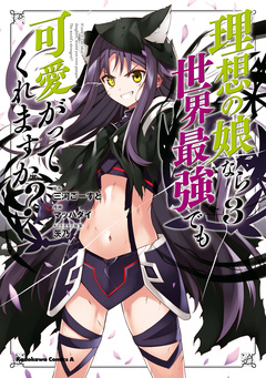 理想の娘なら世界最強でも可愛がってくれますか? 3巻