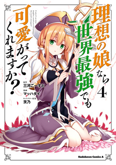 理想の娘なら世界最強でも可愛がってくれますか? 4巻
