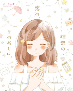 理想の恋の、そのあとに。あーたん作品集 1巻