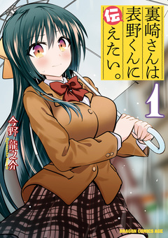 裏崎さんは表野くんに伝えたい。 1巻