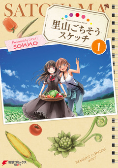 里山ごちそうスケッチ 1巻