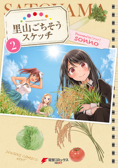 里山ごちそうスケッチ 2巻