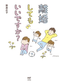 離婚してもいいですか? 1巻