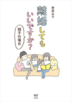 離婚してもいいですか? 2巻