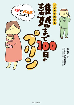 離婚まで100日のプリン マンガでわかる 決別or再構築、どうしよう? 1巻