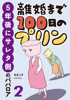 離婚まで100日のプリン マンガでわかる 決別or再構築、どうしよう? 2巻