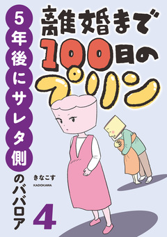 離婚まで100日のプリン マンガでわかる 決別or再構築、どうしよう? 4巻