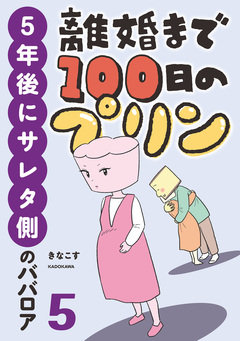 離婚まで100日のプリン マンガでわかる 決別or再構築、どうしよう? 5巻