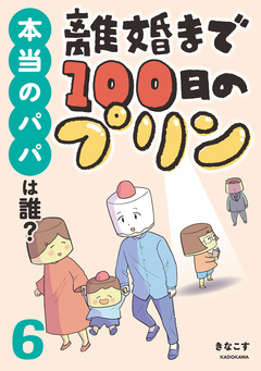 離婚まで100日のプリン マンガでわかる 決別or再構築、どうしよう? 6巻