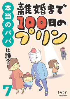 離婚まで100日のプリン マンガでわかる 決別or再構築、どうしよう? 7巻