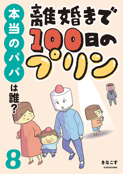 離婚まで100日のプリン マンガでわかる 決別or再構築、どうしよう? 8巻