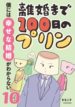 離婚まで100日のプリン マンガでわかる 決別or再構築、どうしよう? 10巻