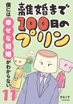 離婚まで100日のプリン マンガでわかる 決別or再構築、どうしよう? 11巻