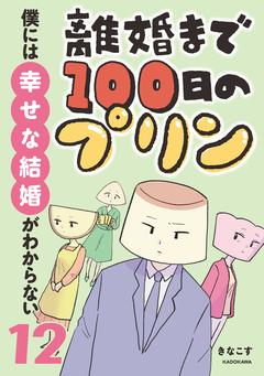離婚まで100日のプリン マンガでわかる 決別or再構築、どうしよう? 12巻