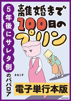 離婚まで100日のプリン【電子単行本版】 1巻