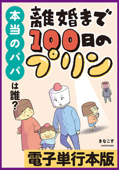 離婚まで100日のプリン【電子単行本版】 2巻