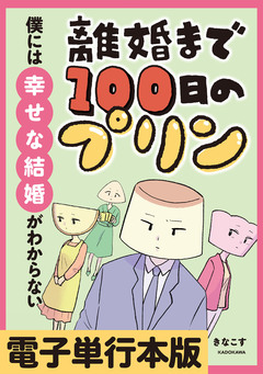 離婚まで100日のプリン【電子単行本版】 3巻