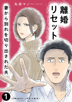 離婚リセット 妻から別れを切り出された夫 1巻