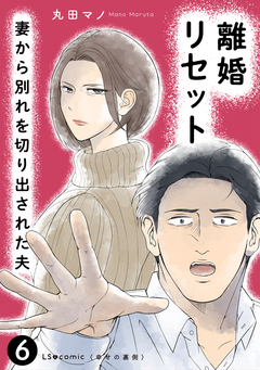 離婚リセット 妻から別れを切り出された夫 6巻
