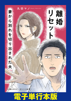 離婚リセット 妻から別れを切り出された夫【電子単行本版】 1巻