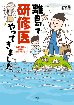 離島で研修医やってきました。 1巻