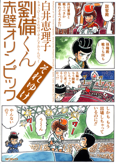 劉備くん それゆけ赤壁オリンピック 1巻