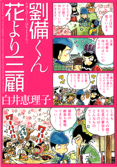 劉備くん 花より三顧 1巻